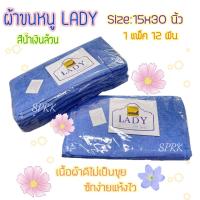 ราคา ผ้าขนหนู ตรา Lady Tuc ขนาด 15x30 นิ้ว แพ็ค 1 โหล 12 ผืน คละสี ฟ้าล้วน ชมพูล้วน เขียวล้วน ส้มล้วน น้ำตาลล้วน ขาวล้วน (22043702913)