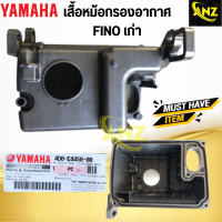 ราคา ชุดหม้อกรองอากาศ FINO เก่า 4D0 หม้อกรองอากาศ ฝาปิดหม้อกรอง ไส้กรองอากาศ ของแท้เบิกศูนย์ (20459953941)