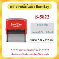 ราคา Bomฺay ตรายางหมึกในตัว ออกแบบฟรี ตรายางข้อความ ชื่อ นามสกุล ตรายางราชการ เอกชน (21495281285)