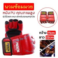 ราคา นวมซ้อมมวย นวมชกมวย นวมซ้อมมวย นวมต่อยมวย อุปกรณ์มวยไทย นวม หนังเทียม สําหรับฝึกมวยไทย นวมสำหรับชกมวย นวมซ้อม นวมผู้ใหญ่ (16411450050)