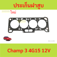 ราคา ประเก็นฝาสูบ Mitsubishi Champ 3 4G15 12V แชมป์ 3 ไฟ 1 5mm ปะเก็นฝาสูบ (20990756805)
