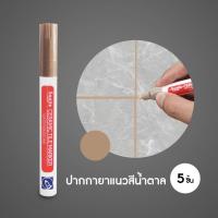 ราคา ปากกายาแนว ร่องกระเบื้อง ซ่อมรอยสีกระเบื้อง ปากกายาแนวร่องกระเบื้อง สีเนียน แห้งไว กันน้ำ ให้ร่องยาแนวขายใหม่ (22071700554)
