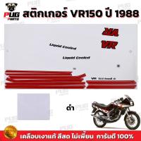 ราคา สติกเกอร์VR ปี1988 สีสด เคลือบเงาแท้ สติกเกอร์วีอาร์ ปี1988 สติกเกอร์Yamaha VR150 VR R (21920810568)
