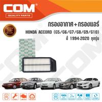 ราคา กรองอากาศ กรองแอร์ HONDA ACCORD แอคคอร์ด G5G6G7G8G9G10 ปี 1994 2020 ไส้กรอง COM (15405773986)
