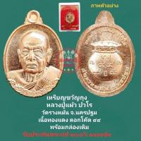 ราคา เหรียญขวัญถุง หลวงปู่แผ้ว ปวโร วัดรางหมัน นครปฐม เนื้อทองแดง ตอกโค๊ต ๙๙ กล่องเดิม รับประกันพระแท้ตลอดชีพ (21981341842)