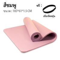 ราคา เสื่อโยคะ พร้อมส่ง เสื่อออกกำลังกาย เสื่อโยคะ ยึดเกาะดี ไม่ลื่น 20มิล ทำความสะอาดง่าย คงทน (21759316543)