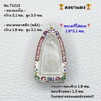 ราคา T1013 กรอบพระ ตลับพระลงยา หลวงปู่ทวด หลวงปู่ทวดหัวมน ขนาดวงใน 2 1 3 5 ซม ขนาดพระที่ใส่สวย 1 8 3 1ซม หรือขนาดพระใกล้เคียง (20906088269)