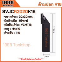 ราคา SVJCR SVJCL SVVCN ใส่เม็ดV16 ด้ามปอกผิว ด้ามมีดกลึง ด้ามกลึง กลึงปอก ด้ามกลึงนอก ด้ามจับมีดกลึง มีดปอกผิว มีดกลึง พร้อมส่งในไทยจ้า (21829428577)