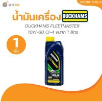 ราคา DUCKHAM น้ำมันเครื่อง DUCKHAMS FLEETMASTER 10W 30 CI 4 ขนาด 1 ลิตร 1 ชิ้น AUTOHUB (22029212224)