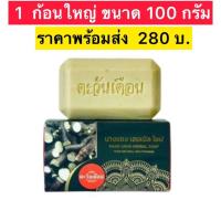 ราคา สบู่นางแซง สบู่สมุนไพรอัดก้อน สบู่นางแซงแท้ สบู่ตะวันเดือน สูตรนางแซง 4 ก้อน 250 ขนาดทดลอง 20 กรัม ใช้ทำความสะอาดผิวหน้า ผิวกาย สบู่สมุนไพรสูตรต้นตำรับสูตรนางแซง (21895926101)