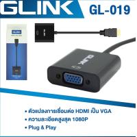 ราคา Glink Gl 019 HDMI TO VGA แปลง HDMI เป็น VGA (1401136880)