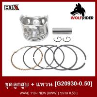 ราคา ชุดลูกสูบ แหวน เวฟ WAVE 110 I NEW KWW ขนาด 0 50 G20930 0 50 BJN บีเจเอ็น อะไหล่รถมอเตอร์ไซค์ ชุดลูกสูบเวฟ ชุดลูกสูบเวฟ110 ชุดลูกสูบWAVE (12308402864)