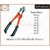 ราคา Macoh กรรไกรตัดเหล็กเส้น คม ตัดง่าย มีหลายขนาดให้เลือก (16339852304)