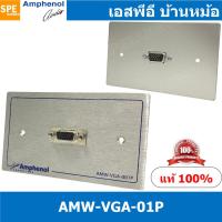 ราคา 1ชุด AMW VGA 01P ชุดเพลทแอมฟีนอล Amphenol Video Outlet Panel Aluminium with VGA 1 Port เพลท 1ช่อง VGA เพลทแอมฟินอล สัญญาณภาพ คอนเน็คเตอร์ Amphenol Plate อุปกรณ์วิดีโอ Video Accessories VDE เพลท ชุดเพ 