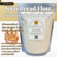 ราคา แป้งทำขนมปังคีโตสำเร็จรูป keto bread flour (21437687899)