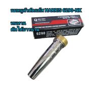 ราคา นมหนูหัวตัดแก๊สLPG HARRIS 6290 NX แท้ เบอร์ 00 0 1 2 6 (16455411685)