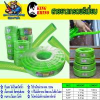 ราคา สายยางเกรดพรีเมี่ยม 3ชั้น มีใยถักป้องกันสายยางบวม ขนาด 5 8 ความยาว 10 30 เมตร ยี่ห้อ KING RHINO สีเขียวสะท้อนแสง (21966881193)