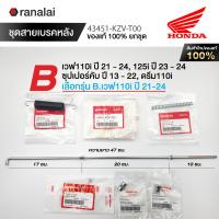 ราคา ชุดสายเบรค ฮอนด้า เวฟ100 110i 125R S X 125i ซุปเปอร์คับ ดรีม110i ดรีม125 ของแท้ศูนย์ 100 (21881552076)