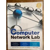 ราคา คู่มือเรียนและใช้งาน Computer Network Lab หนังสือมือสอง ราคาปก 415 บาท (19449104708)