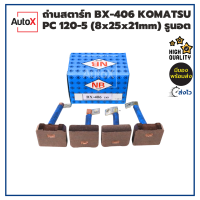 ราคา ถ่านไดสตาร์ท BX 406 KOMATSU PC120 5 8x25x21mm ยี่ห้อNB 1ชุด 4ก้อน (20071095682)