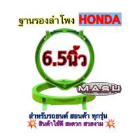 ราคา ฐานรองลำโพง สเปเซอร์ HONDA ขอบรองลำโพง สำหรับรถยนต์HONDA6 5นิ้ว พลาสติกคุณภาพดี สีเขียว ขายเป็นคู่ (20733082011)