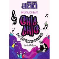 ราคา Pre Order เริ่มจัดส่ง 5 ก ค 67 สถิติ chic chic พิชิตเนติ แพ่ง ชินะพันธ์ งามวงษ์น้อย (22076059169)