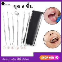 ราคา ชุด 6 ชิ้น ชุดเครื่องมือทันตกรรม เครื่องมือขูดหินปูนทำด้วยสแตนเลส ที่ขูดหินปูนด้วยตัวเอง ชุดเครื่องมือทันตแพทย์อุปกรณ์ทันตกรรม (7746437824)
