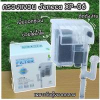 ราคา กรองแขวน Jeneca XP 06 กรองตู้ปลา ปั้มกรองน้ำ น้ำตกตู้ปลา (21973668368)