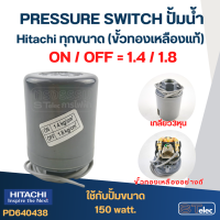 ราคา Pressure Switch ปั๊มน้ำ Hitachi ทุกขนาด ขั้วทองเหลืองแท้ (21817559623)