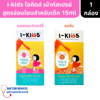 ราคา I kids mouth spray strawberry ไอคิดส์ เม้าท์สเปรย์ สเปรย์พ่นคอสำหรับเด็ก รสสตรอว์เบอร์รี่ ขนาด 15ml สเปรย์ สเปรย์พ่นคอ สเปรย์เด็ก (17235021777)