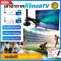 ราคา เสาอากาศ เสาอากาศดิจตอลtv เสาสัญญาณทีวี เสาอากาศทีวี เสารับสัญญาณทีวี ดิจิตอล เสารับสัญญาณ 1080P HD เสาอากาศทีวีดิจิตอล เสาโทรทัศน์ กล่องรับสัญญาณดาวเทียม เสาอากาศดิจิตอลในร่ม เสารับสัญญานtv เสารับสัญ