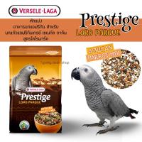 ราคา Prestige African Parrot Mix อาหารนกแก้ว แอฟริกันเกรย์ ซัน เซเนกัล จาดีน และนกแก้วขนาดกลาง สูตรโลโรพาร์ค (21927047614)