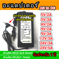 ราคา Adapter อะแดปเตอร์ ชาร์จไฟ แหล่งจ่ายไฟ ขนาด 5V 2A 5V 3A 6V 2A 9V 2A 9V 3A 12V 3A 24V 3A 24V 5A (12381494898)