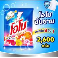 ราคา ผงซักฟอก โอโม่ OMO ซันชายน์ 2600กรัมx1 (21920701370)