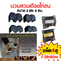 ราคา นวมเดือยไก่ชน นวมสวมเดือยไก่ นวมยางเดือยไก่ นวมไก่ ขนาด 2ซ ม 3ซ ม แพ็ค 2คู่ และ แพ็ค 4คู่ มีสิทธิบัตร สวมง่าย (21253861432)