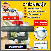 ราคา วาล์วผสมปุ๋ย Tajima ขนาด 1นิ้ว สีเทา วาล์วดูดปุ๋ย ตัวดูดปุ๋ย ผสมปุ๋ย ที่ผสมปุ๋ย ชุดวาล์วผสมปุ๋ย วาล์วน้ำผสมปุ๋ย (21946815033)