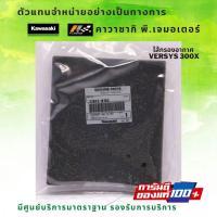 ราคา ไส้กรองอากาศ Kawasaki VersysX 300 รหัส 11013 0762 ของแท้จากศูนย์ 100 (9125127701)
