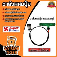 ราคา วาล์วผสมปุ๋ย แวนจูรี่ เกลียวนอก มีให้เลือกหลายขนาด Super Products จำนวน 1 ชิ้น วาล์วแวนจูรี่ ตัวผสมปุ๋ย ระบบน้ำ วาล์วน้ำผสมปุ๋ย (21461356862)