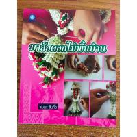 ราคา หนังสือสอนการร้อยพวงมาลัย ชุด มาลัยดอกไม้พื้นบ้าน (17598610665)