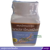 ราคา แคปซูลรากปลาไหลเผือก 65 แคปซูล ขวด (21640809117)