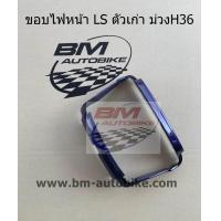 ราคา ขอบไฟหน้า HONDA LS125 ตัวเก่า (4785942367)