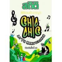 ราคา Pre Order เริ่มจัดส่ง 5 ก ค 67 สถิติ chic chic พิชิตเนติ อาญา ชินะพันธ์ งามวงษ์น้อย (22076460134)