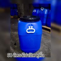 ราคา ถังพลาสติกมีฝาปิด ถังใส่น้ำ ขนาด 50 ลิตร (21741048370)