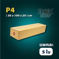 ราคา ส่งฟรี กล่องแนวยาว กล่องลูกฟูก 1 แพ็ค 5ใบ ความหนา 3 ชั้น กล่องกระดาษลูกฟูก ลังกระดาษ กล่องลัง กล่องกระดาษ (16440356382)