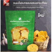 ราคา ใหม่ ขนมปังอบกรอบรสเนยกระเทียม crispy butter bread S P กรอบ อร่อย หอมเนย และกระเทียม (21364182398)