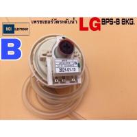 ราคา เพรชเชอร์ วัดระดับน้ำ เครื่องซักผ้า LG BPS B ใช้กับเครื่องซักผ้า6 8KG (21566897921)