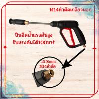 ราคา ปืนฉีดน้ำแรงดันสูง รับแรงดัน 100 200 บาร์ แบบเกลียว แบบหัวเสียบ ด้ามปืนฉีดน้ําแรงดันสูง หัวฉีดน้ำาแรงดันสูงล้างรถ ปืน Car รถยนต์ (21752039263)