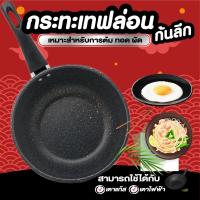 ราคา กระทะก้นลึก กระทะเทฟล่อน กระทะเทฟล่อนก้นลึก กระทะทอดไข่ดาว ขนาด 18 ซม เคลือบหินอ่อน (21685990465)