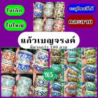 ราคา แก้วเบญจรงค์ ใบเล็ก ใบใหญ่ (20866574040)