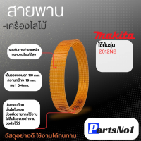 ราคา สายพาน No 2012 NB สินค้าสามารถออกใบกำกับภาษีได้ (20486246782)